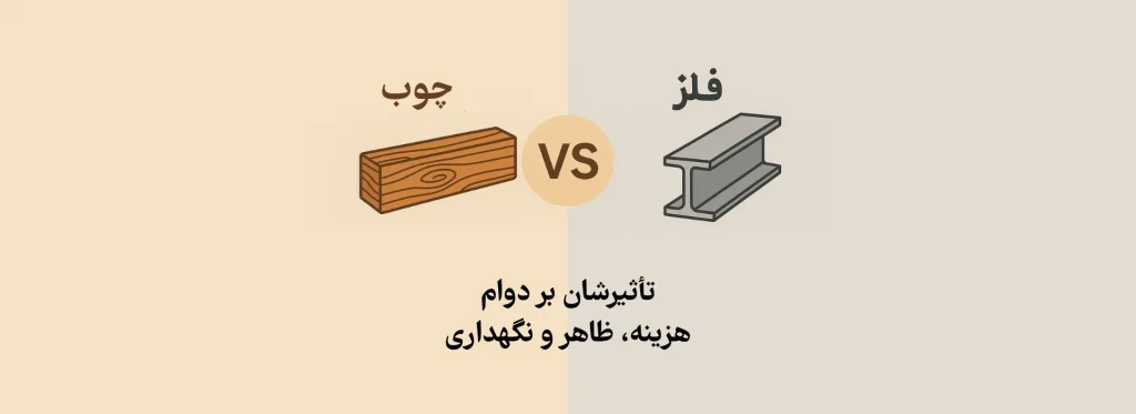 چوب در برابر فلز کدام انتخاب بهتر است؟
