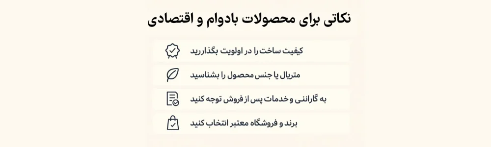نکاتی برای محصولات بادوام و اقتصادی