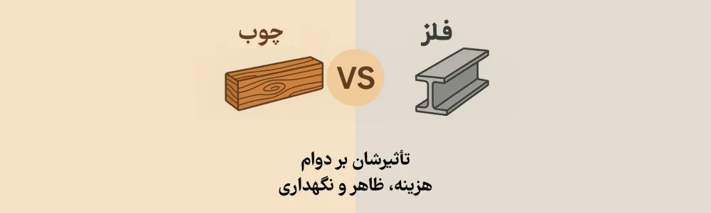 چوب در برابر فلز کدام انتخاب بهتر است؟